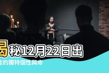 【12月22日出生的人】揭秘12月22日出生者的獨特個性與命運軌跡！