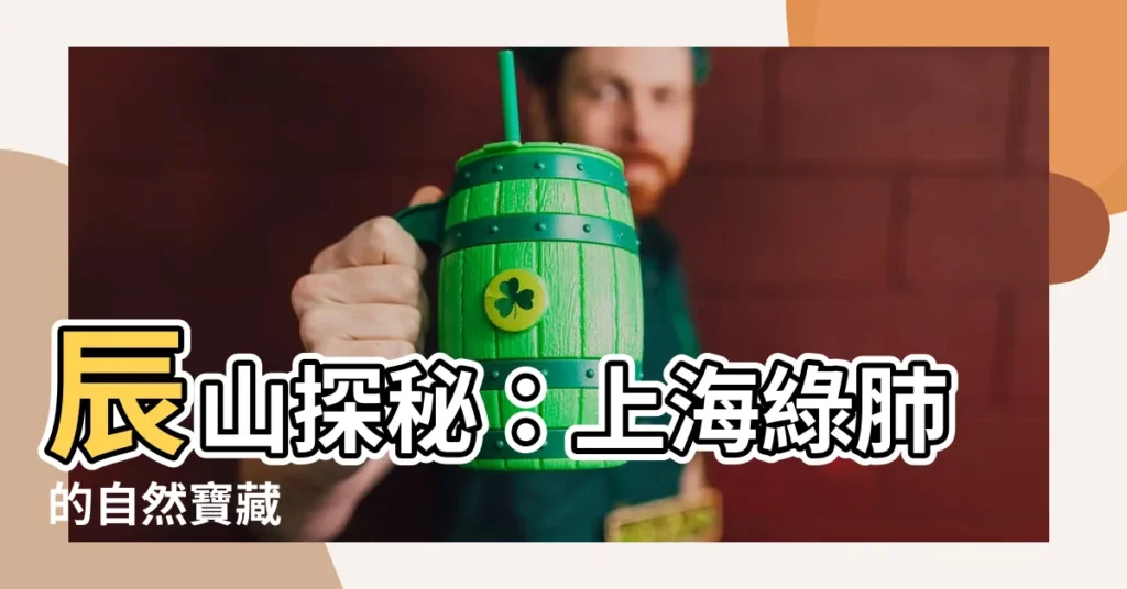 【辰山】辰山探秘:上海綠肺的自然寶藏