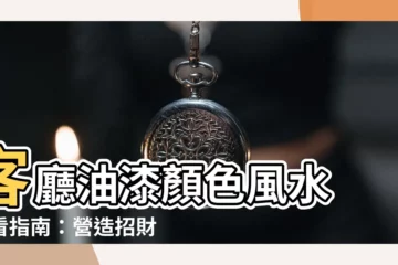 【客廳油漆 顏色風水】客廳油漆顏色風水 必看指南：營造招財又好氣場的空間
