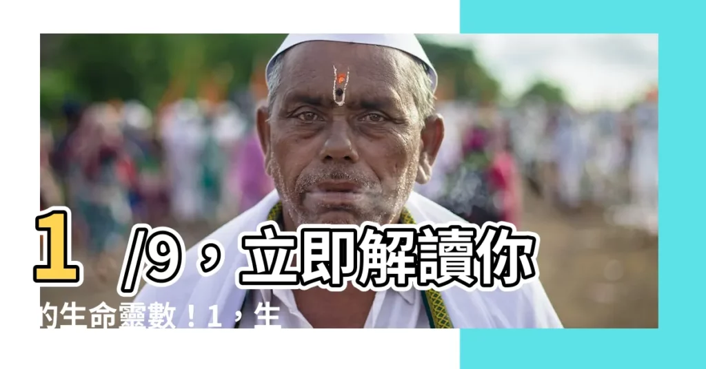 【1/9】1/9，立即解讀你的生命靈數！1，生命靈數的秘密