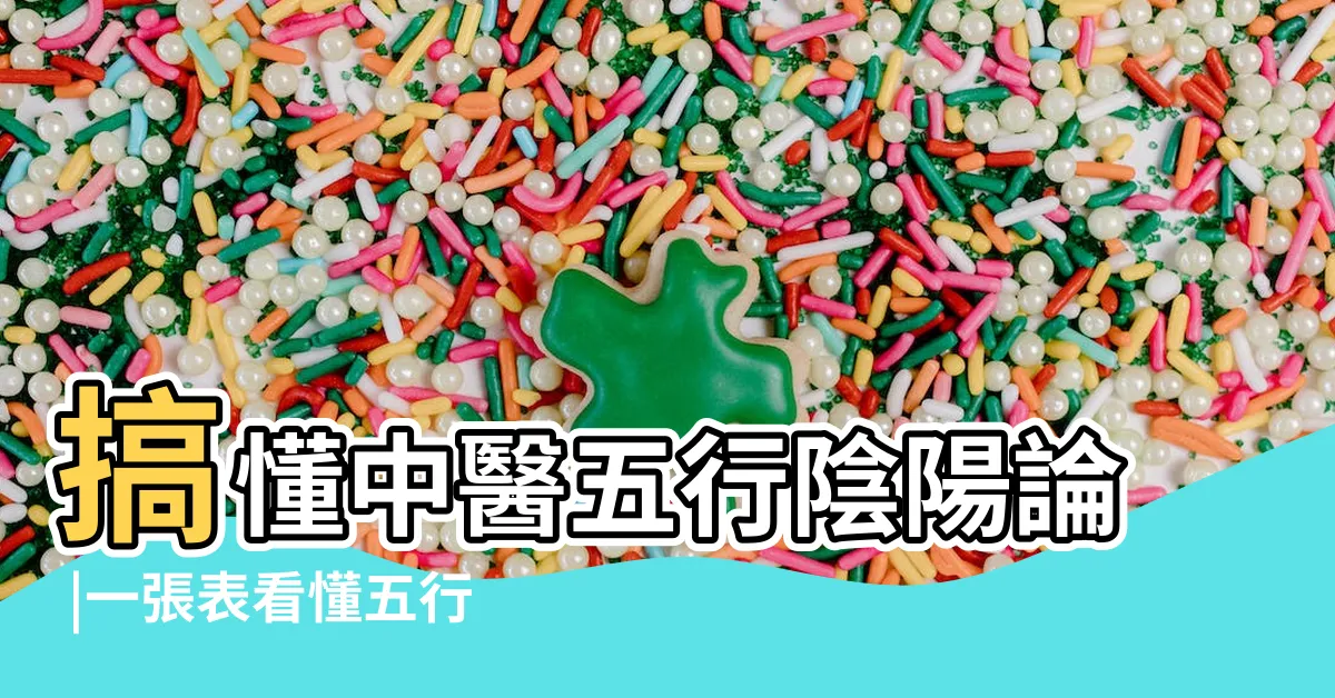 【大腸 五行】搞懂中醫五行陰陽論 |一張表看懂五行與五臟的關係 |