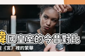【韓國王室】韓國皇室的今昔對比：從《宮》裡的繁華到現實中的落魄
