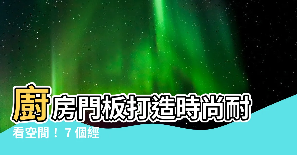 【廚房門板顏色】廚房門板打造時尚耐看空間！ 7 個經典配色搶先看