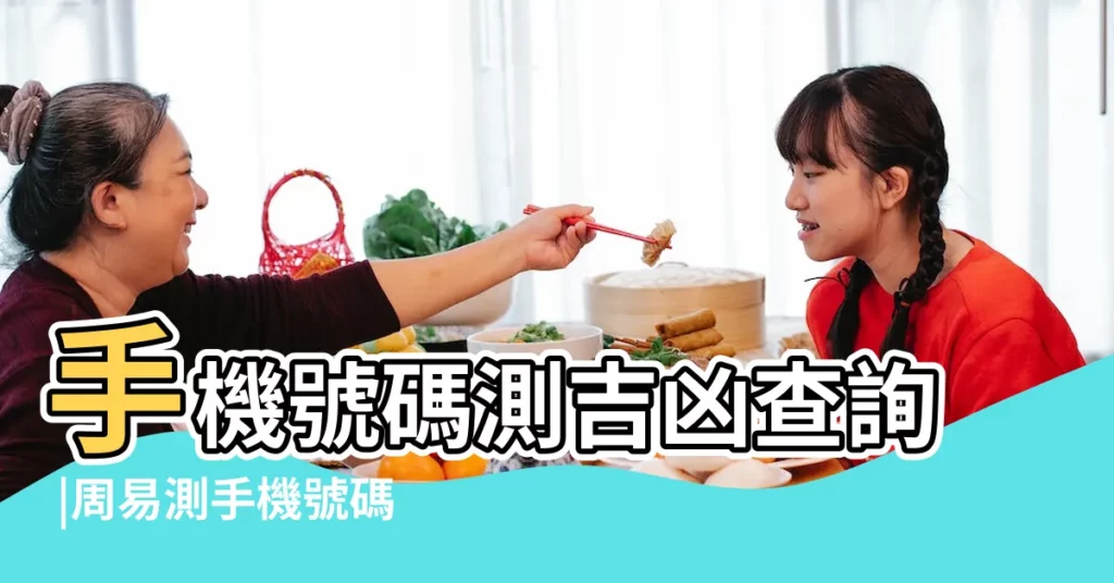 手機號碼測吉凶查詢 |周易測手機號碼打分 |手機號測試打分 |【易奇手機號碼測試】