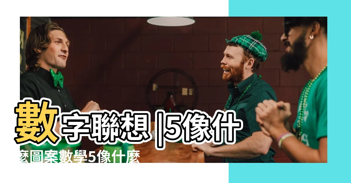 【數字5像什麼】數字聯想 |5像什麼圖案數學5像什麼圖案 |搜索結果 |