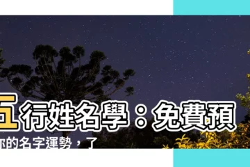 【五行 姓名學】五行姓名學：免費預測你的名字運勢，瞭解性格與命運