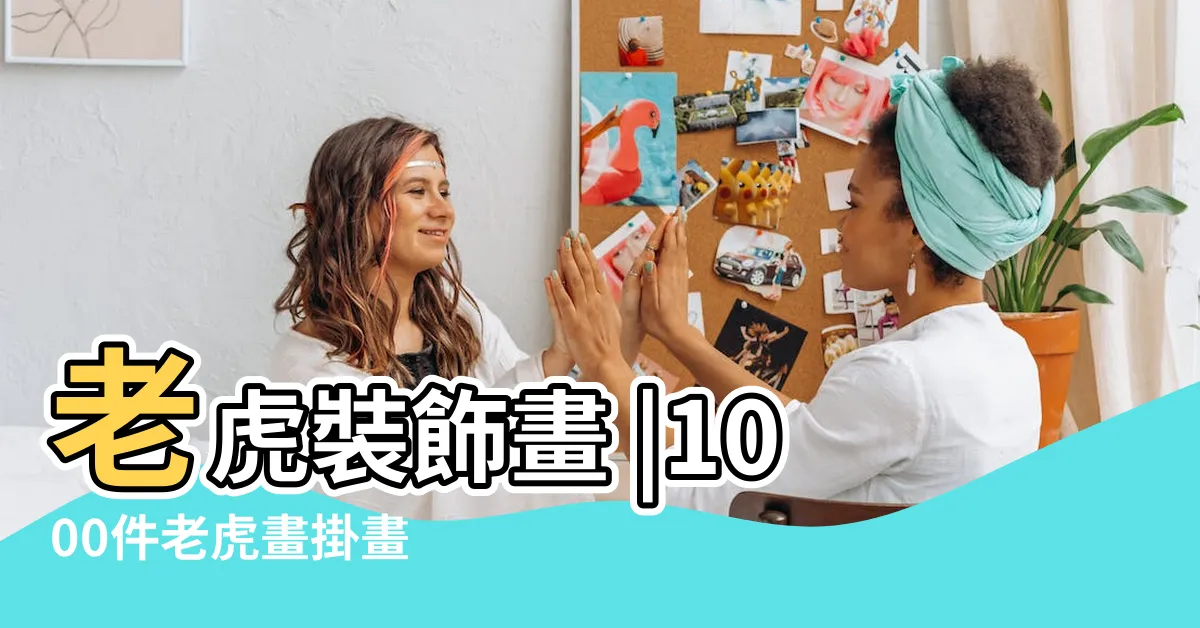 【老虎 畫】老虎裝飾畫 |1000件老虎畫掛畫 |老虎簡筆畫步驟圖解 |