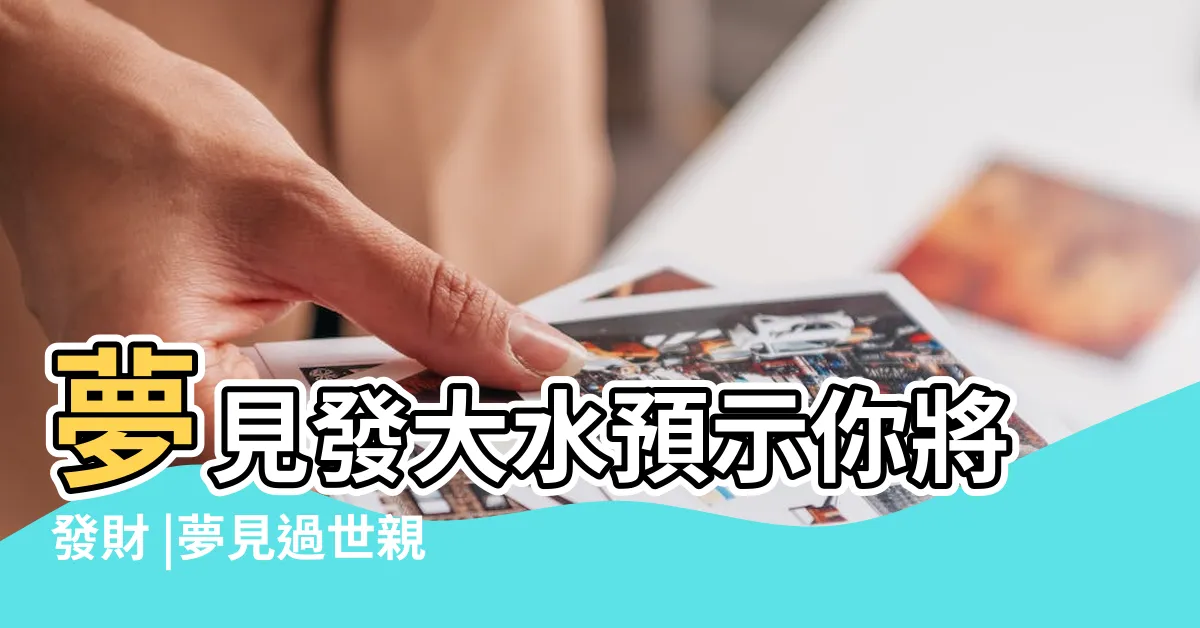 【夢見牛在水裡】夢見發大水預示你將發財 |夢見過世親人 |夢到自己死亡 |