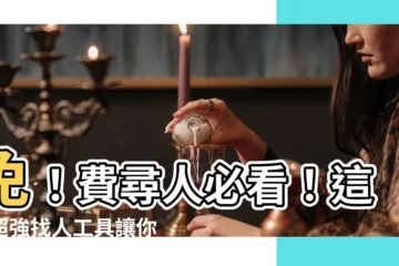 【免費找人】免！費尋人必看！這些超強找人工具讓你快速找到要找的人