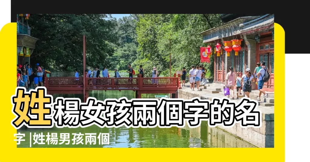 姓楊女孩兩個字的名字 |姓楊男孩兩個字的名字 |姓楊的女孩名字兩個字 |【楊性好聽名字兩個字】