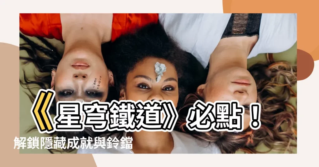 【飾有鈴鐺的骯髒緞帶】《星穹鐵道》必點！解鎖隱藏成就與鈴鐺緞帶神秘用途大公開！