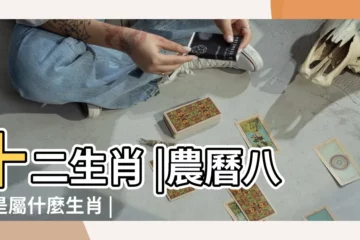 【去年八月是什麼生肖】十二生肖 |農曆八月是屬什麼生肖 |十二生肖對照表十二生肖紀年對照表 |