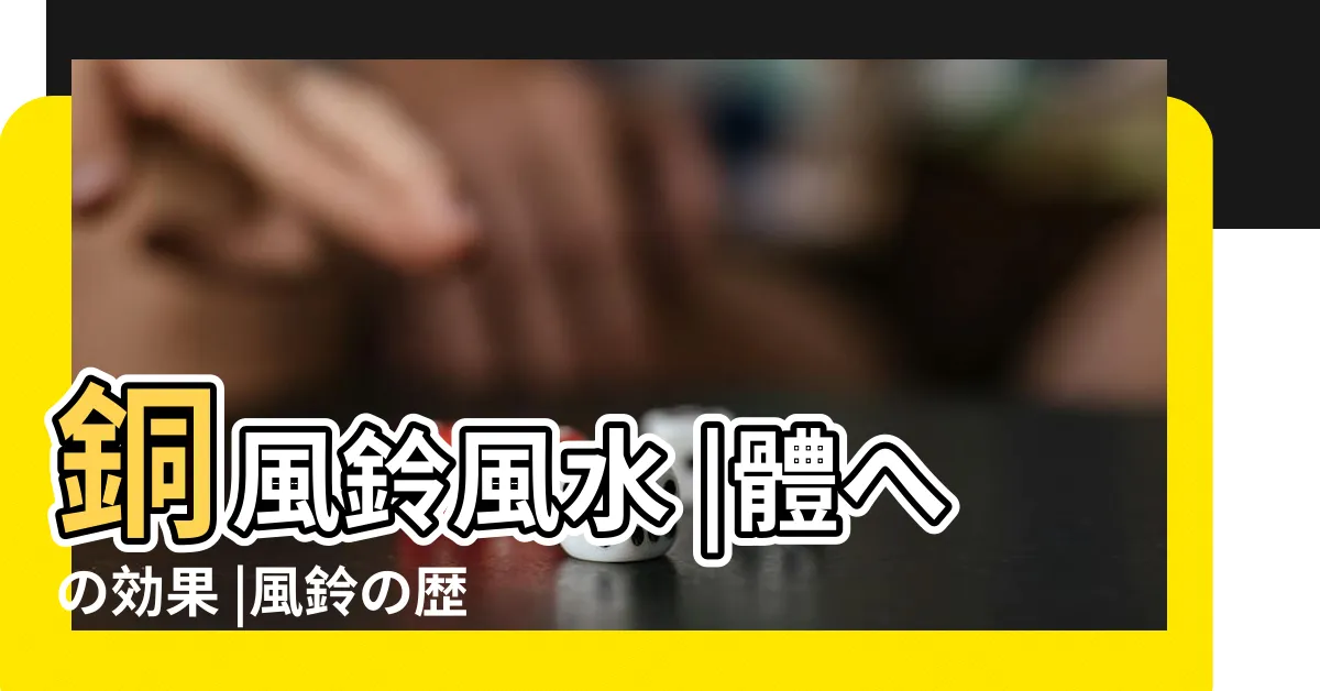 【銅風鈴風水】銅風鈴風水 |體への効果 |風鈴の歴史と種類 |