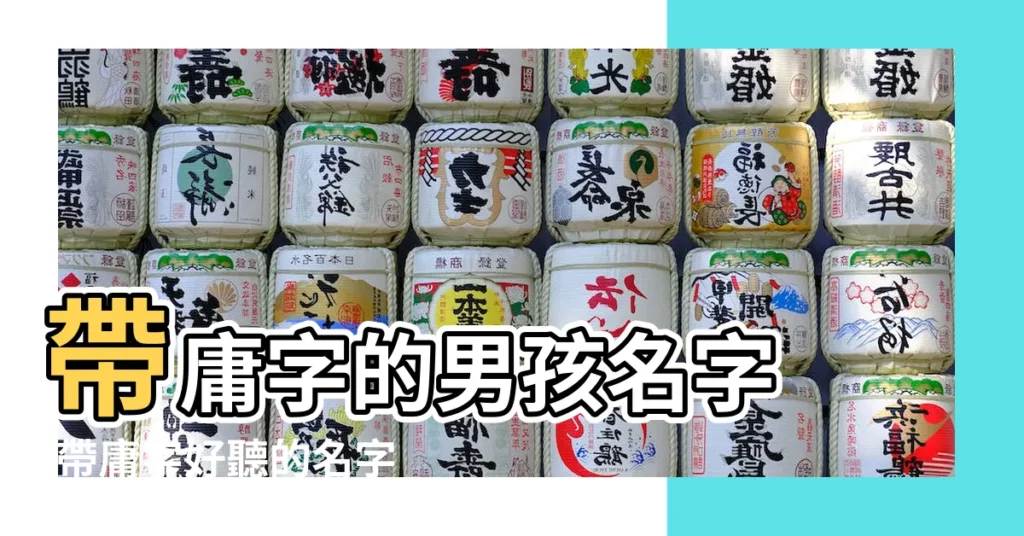 帶庸字的男孩名字 |帶庸字好聽的名字大全 |帶庸字好聽的名字大全 |【名字大全庸】