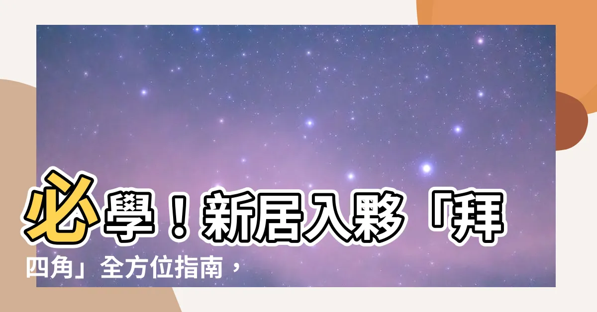 【拜 四角 方法】必學！新居入夥「拜四角」全方位指南，開啟好運財運！