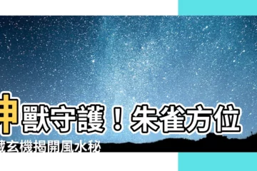 【朱雀 方位】神獸守護！朱雀方位隱藏玄機揭開風水秘密