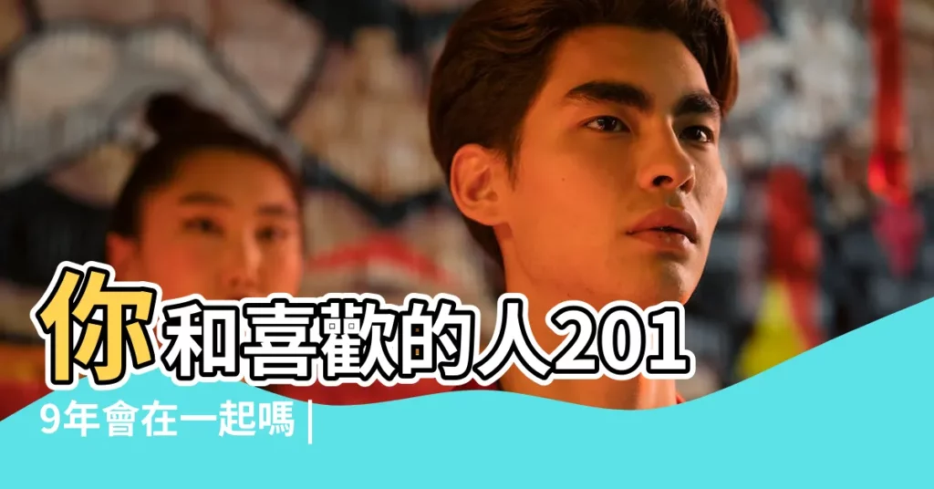 你和喜歡的人2019年會在一起嗎 |塔羅牌占卜 |戀愛塔羅占卜 |【塔羅測我和他的結果2019】