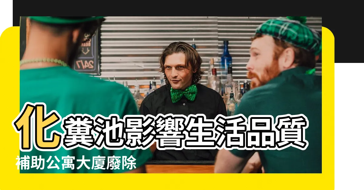 【公寓 化糞池】化糞池影響生活品質補助公寓大廈廢除 |我是公寓一樓用户 |想請教下馬桶排糞管我自己改掉不用原先 |