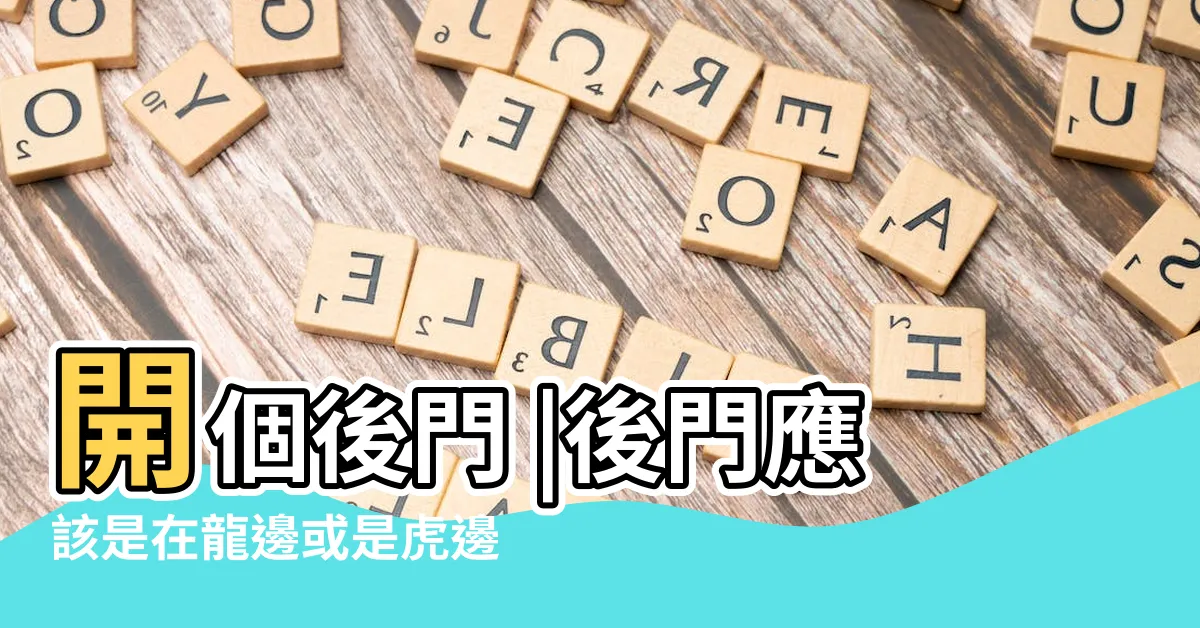 【房屋後門設計】開個後門 |後門應該是在龍邊或是虎邊 |藏風聚氣 |