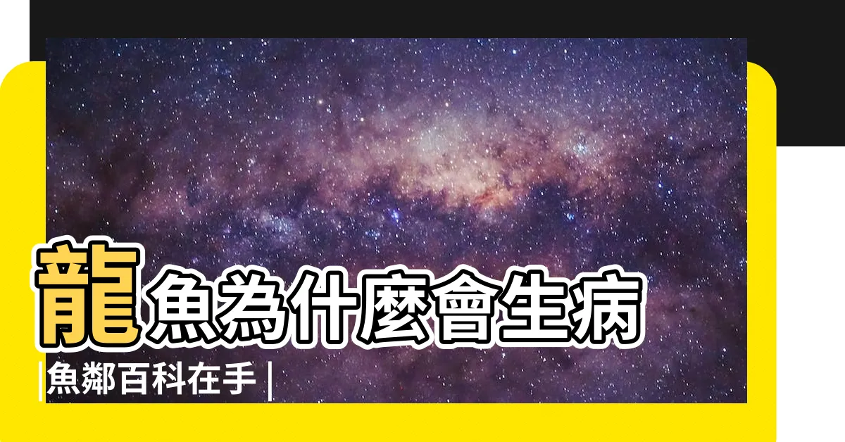 【龍魚生病】龍魚為什麼會生病 |魚鄰百科在手 |病因及癥狀 |