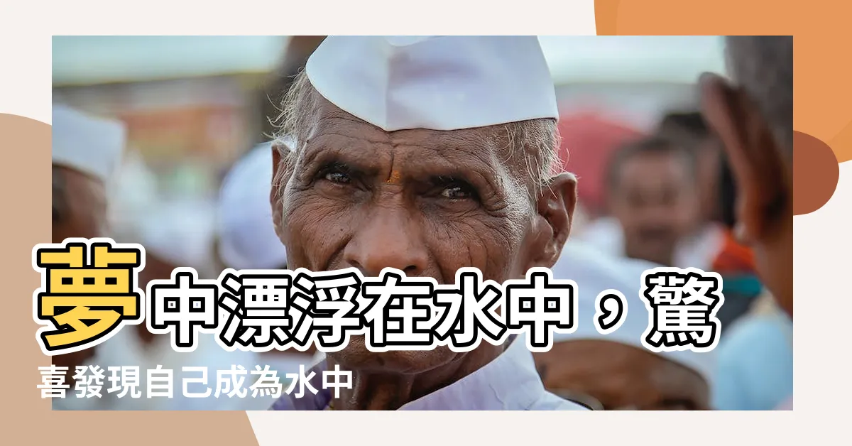 【夢到自己在水裡】夢中漂浮在水中，驚喜發現自己成為水中精靈！
