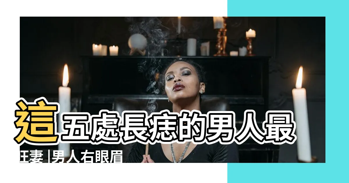 【右眉毛上有痣男】這五處長痣的男人最旺妻 |男人右眼眉毛裏有痣 |男人右眉毛裏有痣好不好 |