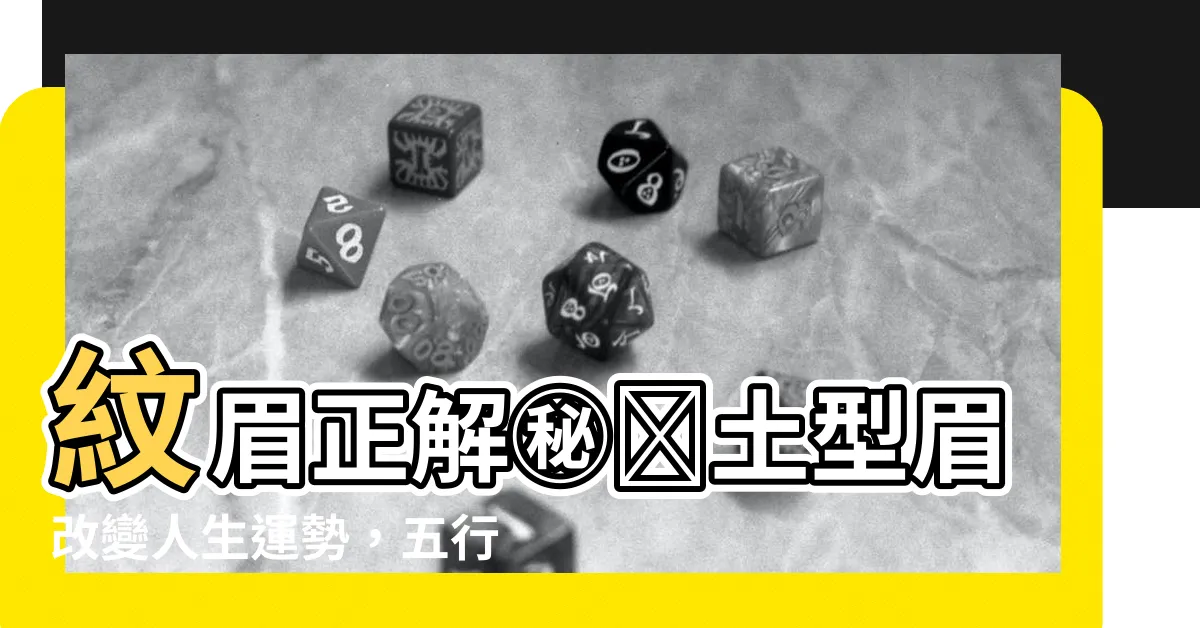 【土型眉】紋眉正解㊙️土型眉改變人生運勢，五行玄學眉設計讓好運臨門
