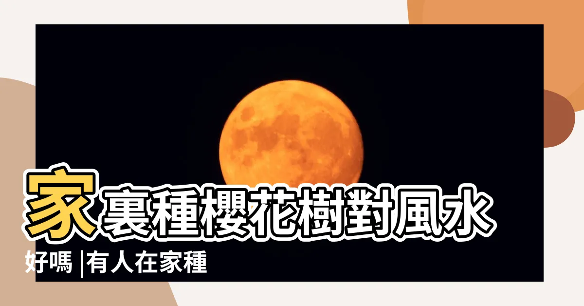 【家裡種櫻花好嗎】家裏種櫻花樹對風水好嗎 |有人在家種櫻花樹嗎 |搜索結果 |