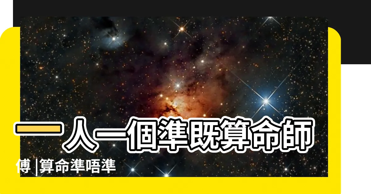 【李應聰 準唔準】一人一個準既算命師傅 |算命準唔準 |李應聰風水命理 |