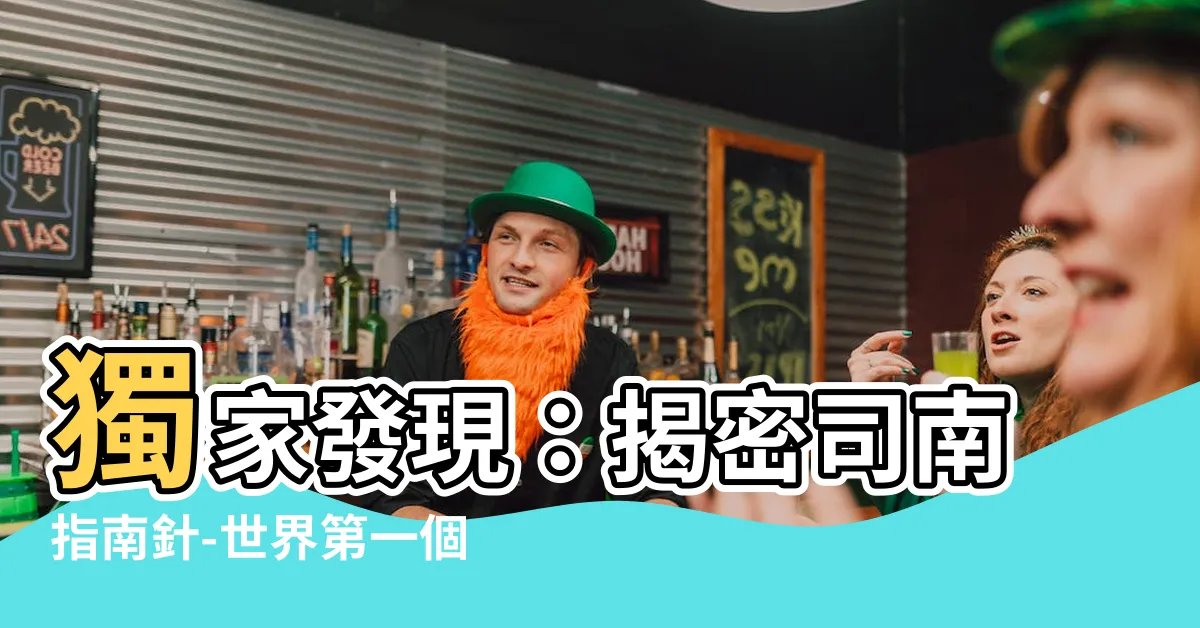 【司南指南針】獨家發現：揭密司南指南針-世界第一個指南器