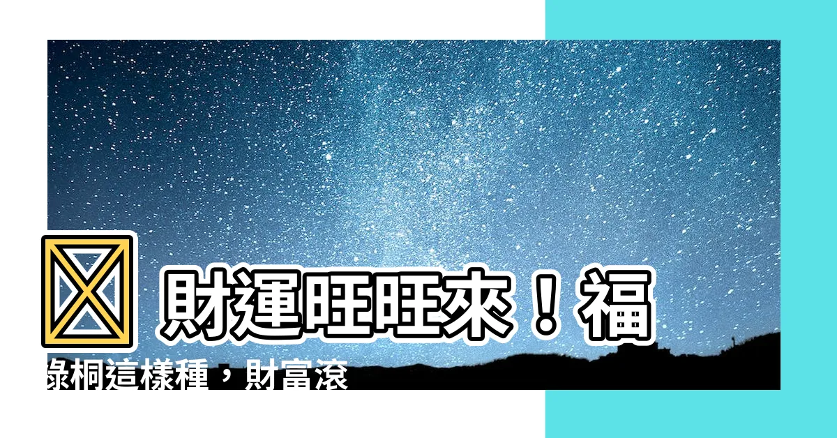 【福祿桐 土壤】🤑 財運旺旺來!福祿桐這樣種,財富滾滾不嫌少! 💰