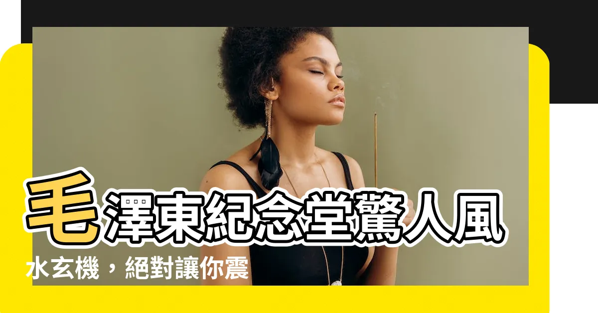 【毛澤東紀念堂風水】毛澤東紀念堂驚人風水玄機，絕對讓你震驚！