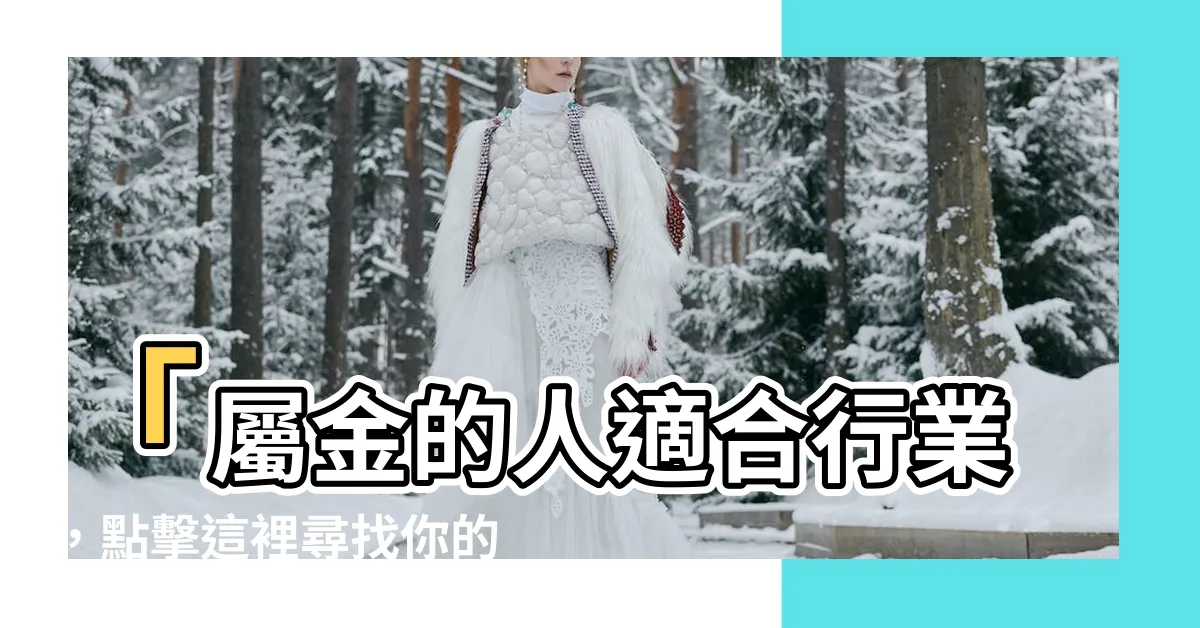 【屬金的人適合行業】「屬金的人適合行業，點擊這裡尋找你的事業幸運」