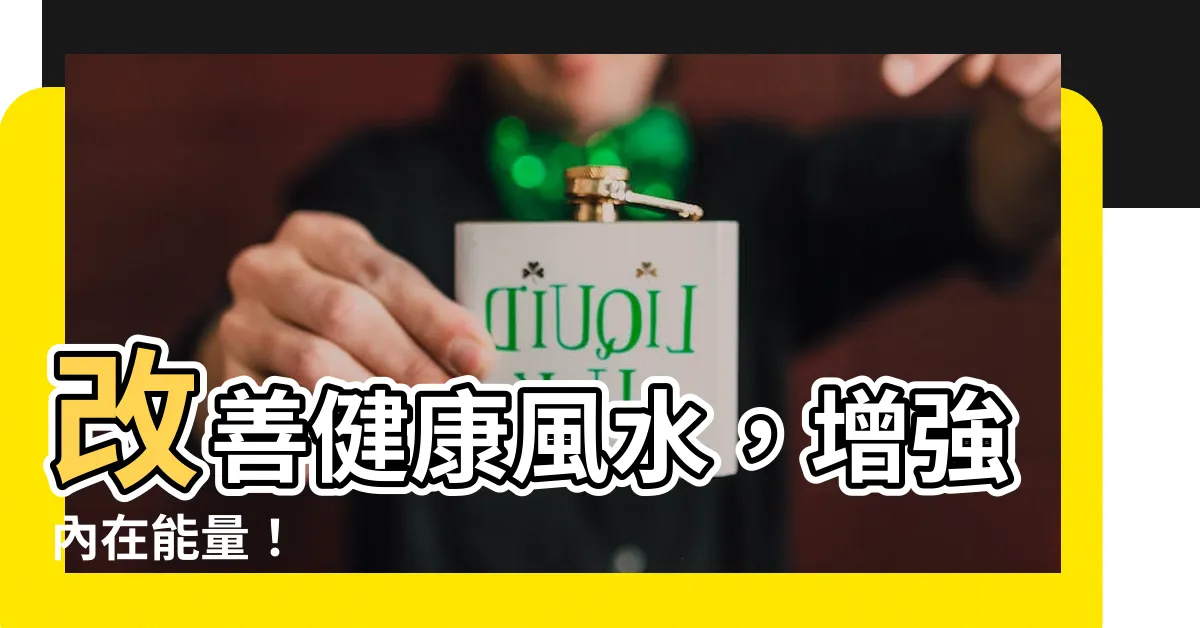 【改善健康風水】改善健康風水，增強內在能量！