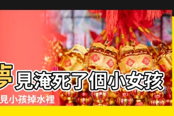 【夢見大水淹死小女孩】夢見淹死了個小女孩 |夢見小孩掉水裡淹死了 |夢見孩子掉水裡淹死了 |