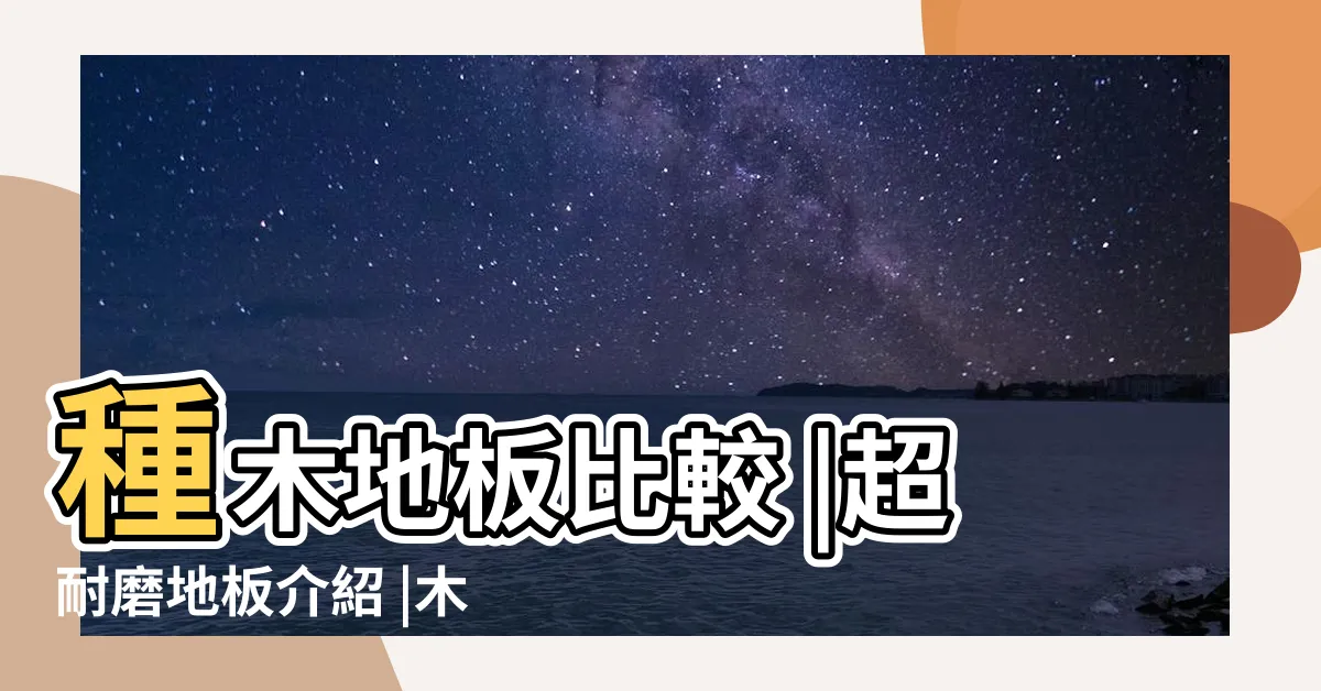 【木地板材質】種木地板比較 |超耐磨地板介紹 |木頭地板價格 |