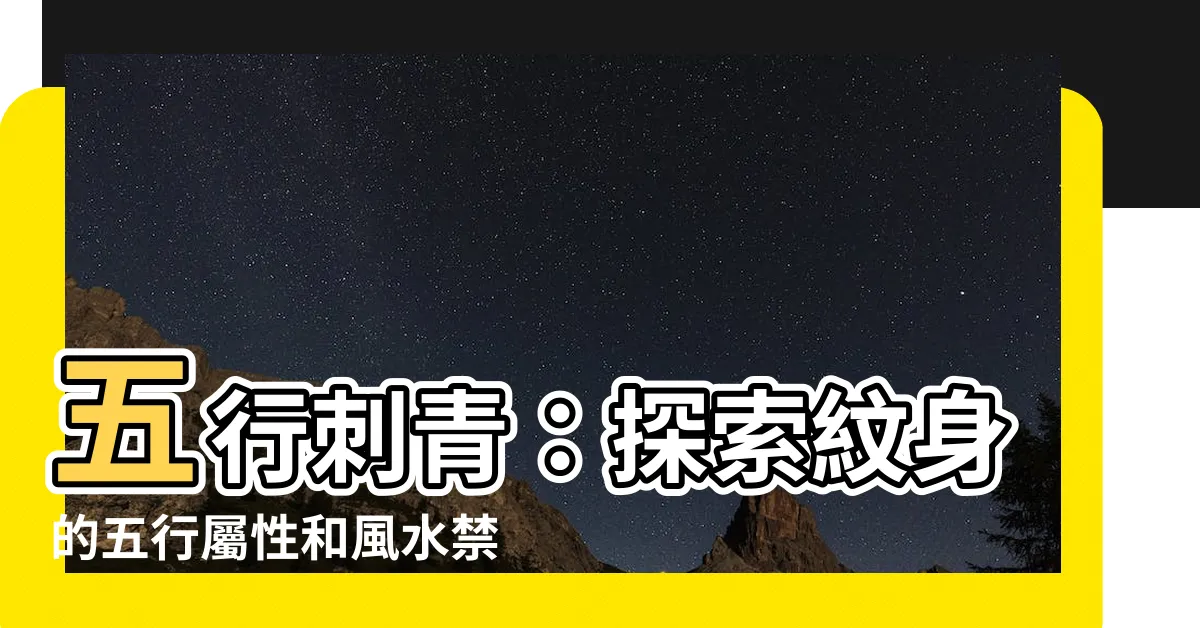 【五行刺青】五行刺青：探索紋身的五行屬性和風水禁忌