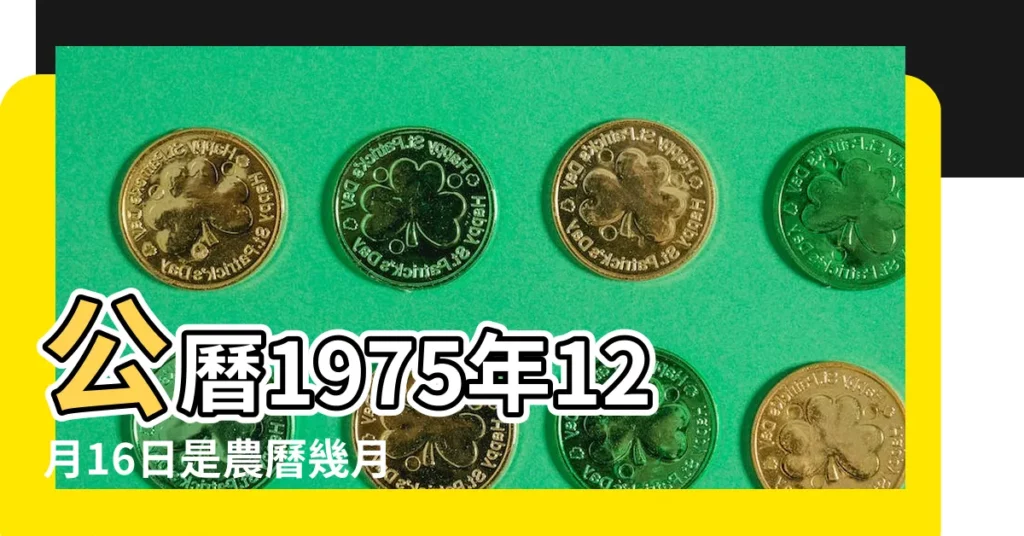 公曆1975年12月16日是農曆幾月幾號 |農曆1975年12月16日生日算命 |1975年12月16日農曆多少號 |【1975年12月16陰曆】