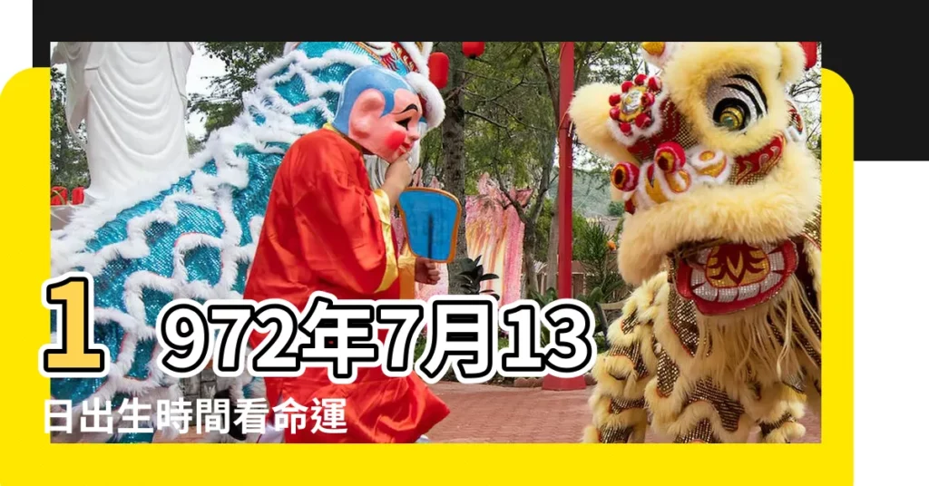 1972年7月13日出生時間看命運 |農曆1972年7月13日生日算命 |屬鼠女1972年7月13日00 |【1972年7月13日性格命運】