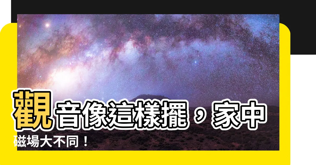 【觀音像擺放位置】觀音像這樣擺，家中磁場大不同！
