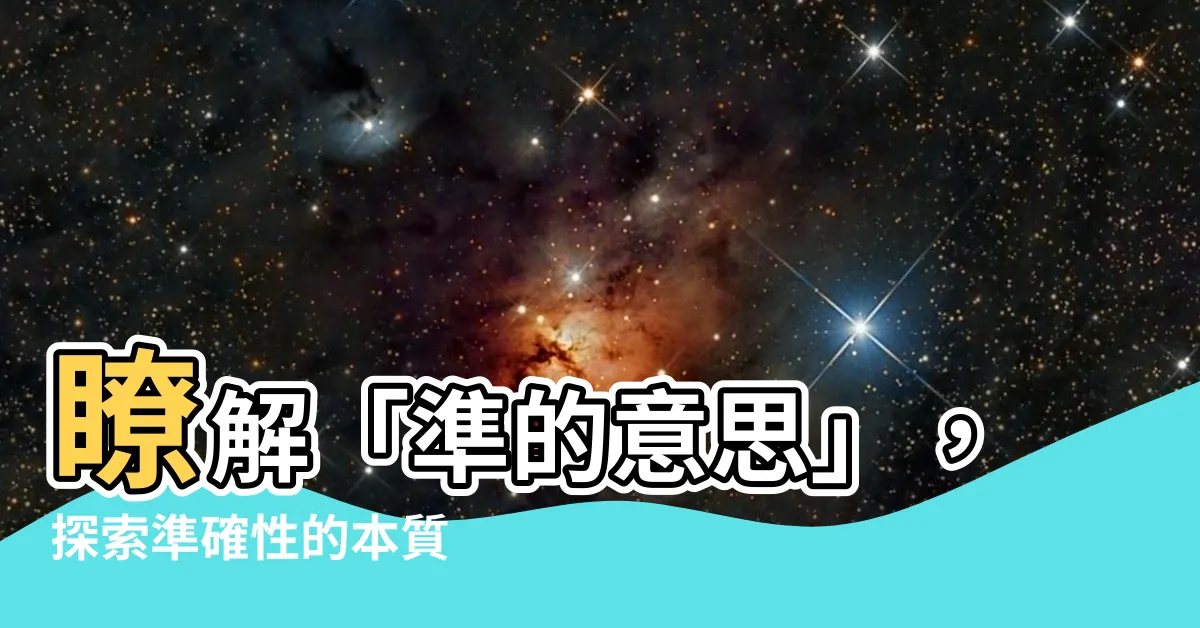 【準的意思】瞭解「準的意思」，探索準確性的本質