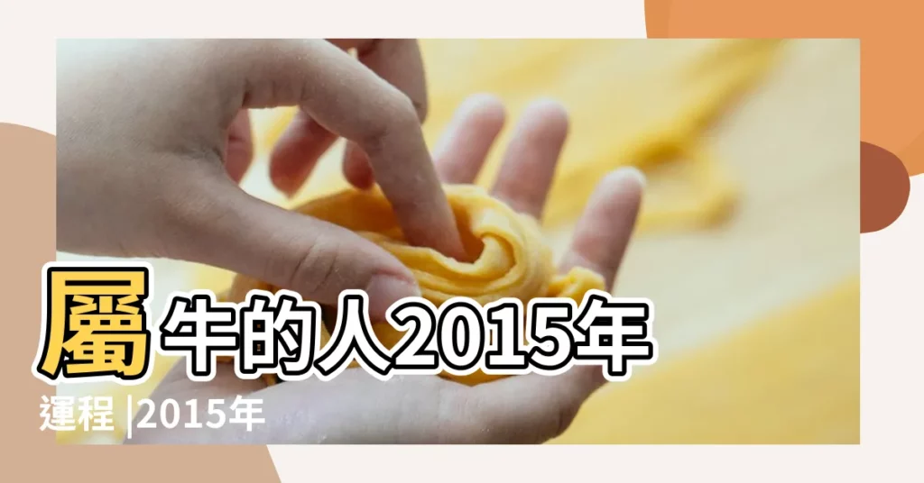 屬牛的人2015年運程 |2015年屬牛人的運程 |屬牛的人2015年運程 |【2015年屬牛運勢】