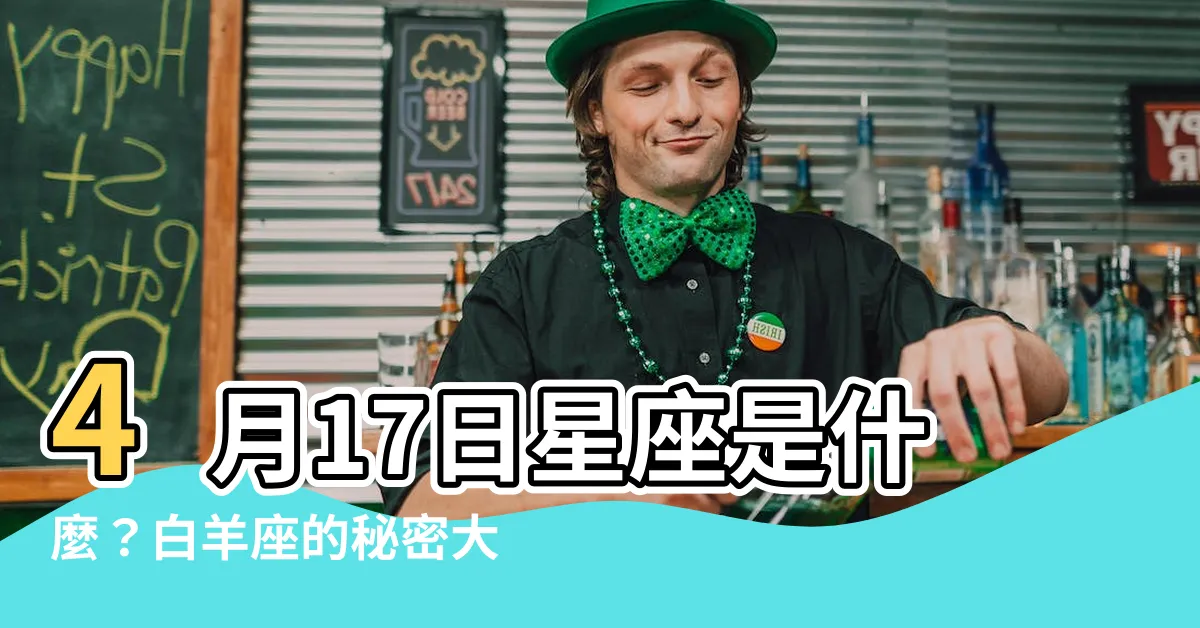 【4月17 星座】4月17日星座是什麼？白羊座的秘密大公開！