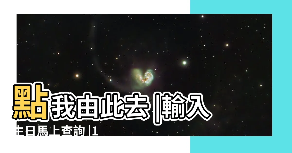 【星座組成比例】點我由此去 |輸入生日馬上查詢 |12星座比例圖 |