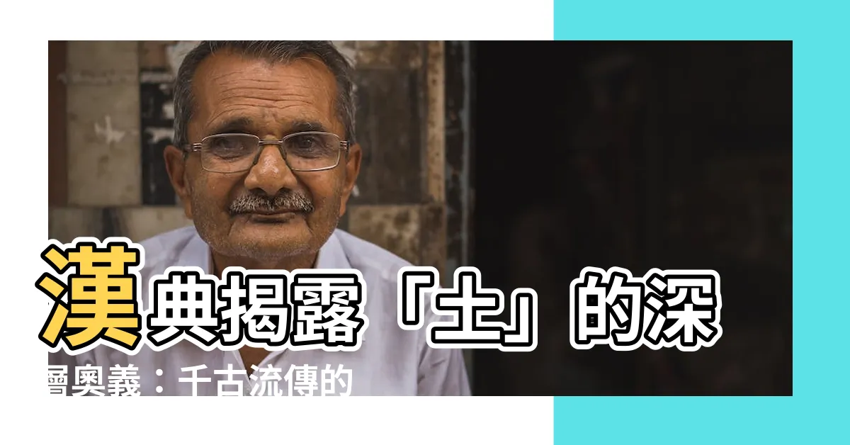 【土意思】漢典揭露「土」的深層奧義：千古流傳的深刻意涵