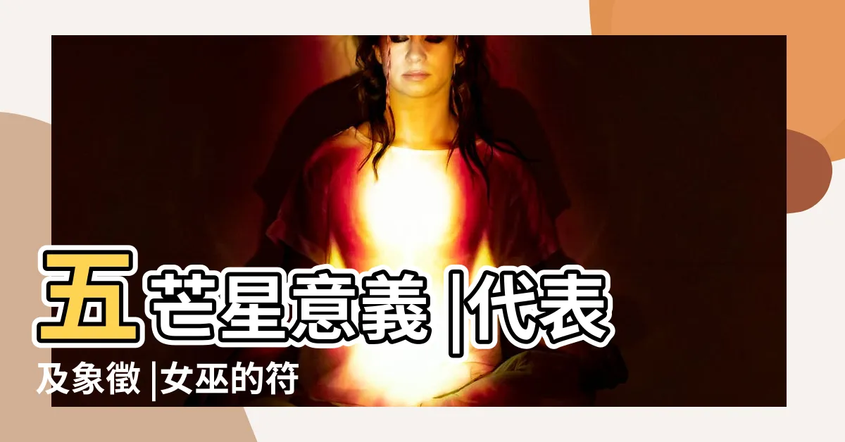 【五芒星意義】五芒星意義 |代表及象徵 |女巫的符號學 |