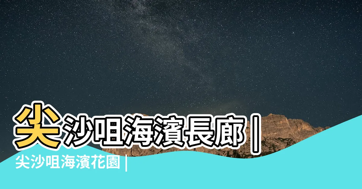 【尖沙咀海濱】尖沙咀海濱長廊 |尖沙咀海濱花園 |尖沙咀海濱花園 |