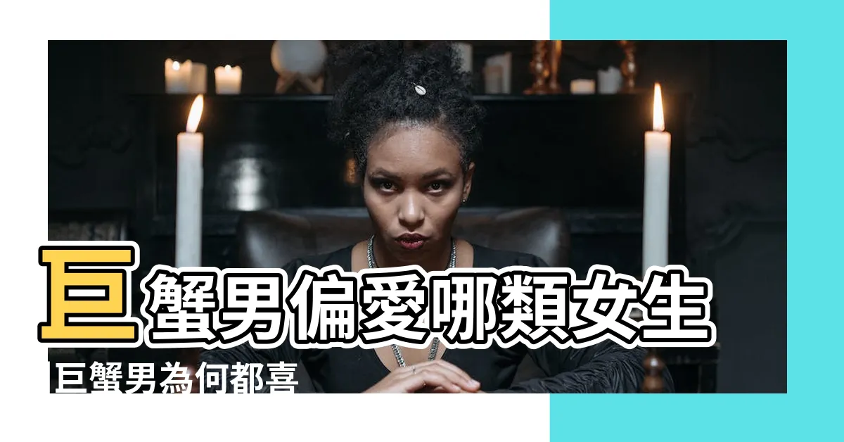【射手女吸引巨蟹男】巨蟹男偏愛哪類女生 |巨蟹男為何都喜歡射手女 |以下四個星座女最吸引 |