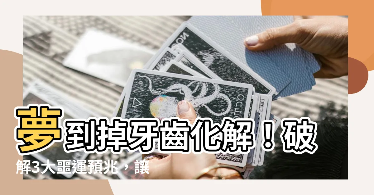 【夢到掉牙齒化解】夢到掉牙齒化解！破解3大噩運預兆，讓好運滾滾來