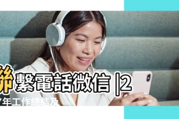 【單位工作特色名稱大全】聯繫電話微信 |2007年工作總結及2008年工作安排 |成都品茶上課 |